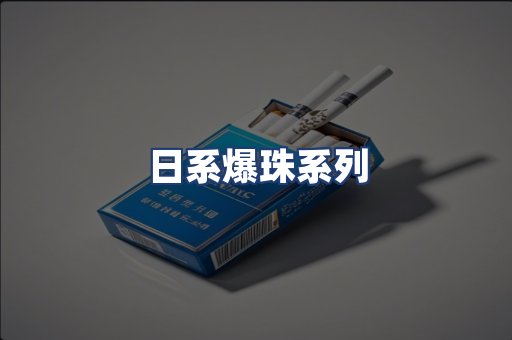 日系爆珠系列