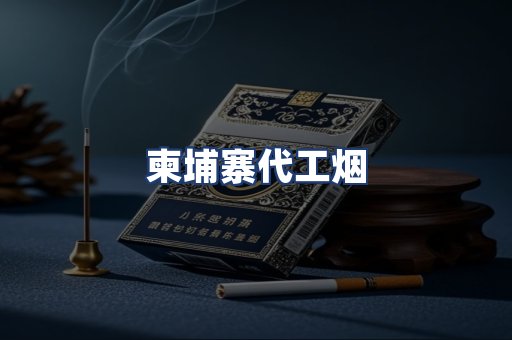 柬埔寨代工烟