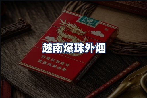 越南爆珠外烟