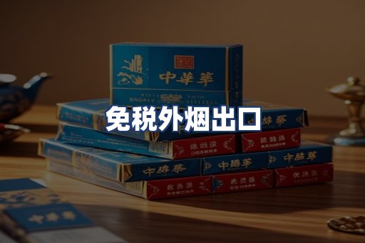 免税外烟出口