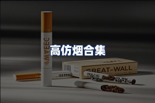高仿烟合集