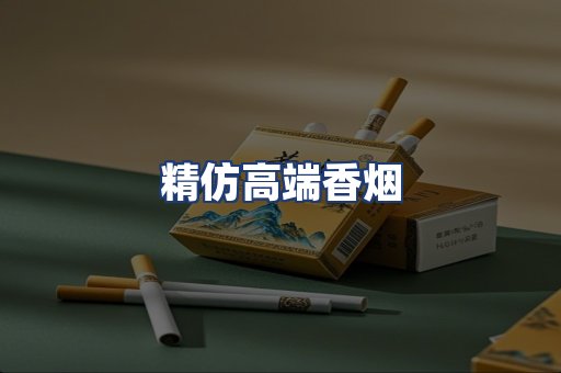 精仿高端香烟